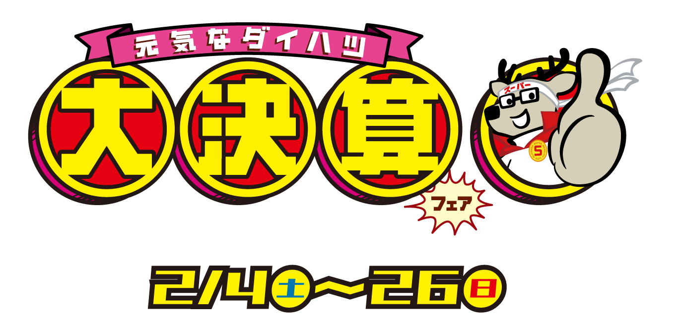 元気なダイハツ大決算フェア 期間：2023.2.4(土)〜26(日)