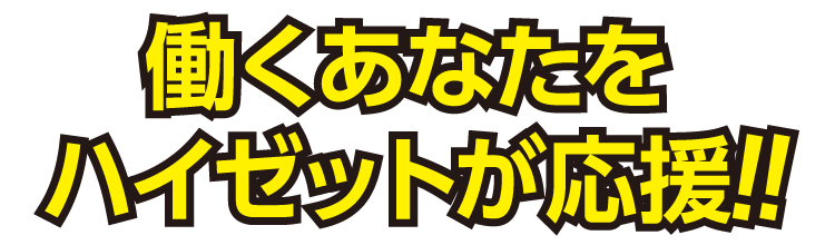 働くあなたをハイゼットが応援!!