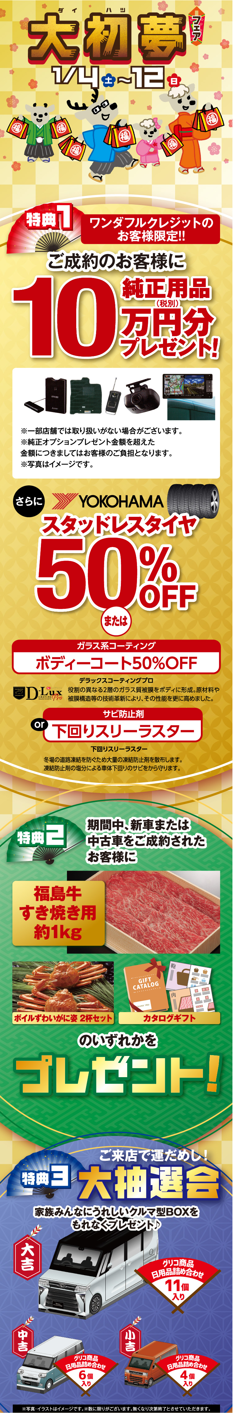 大初夢フェア2025 1/4(土)〜1/12(日)