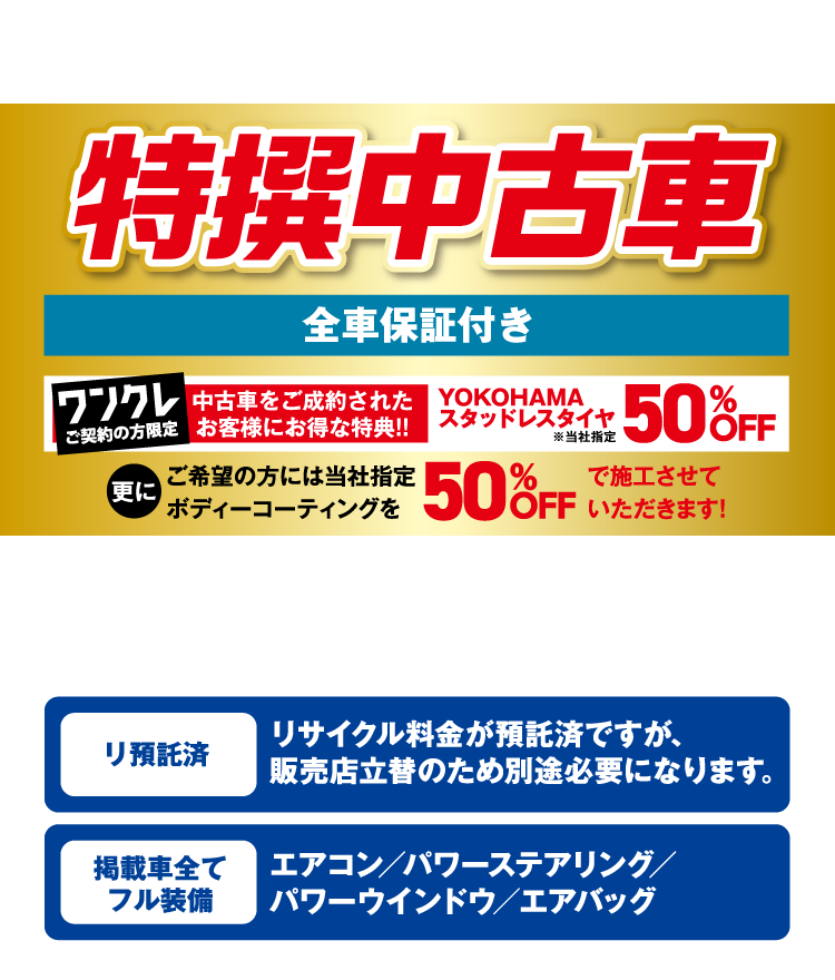 特選 U-CAR