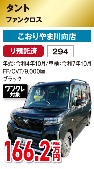 タント ファンクロス