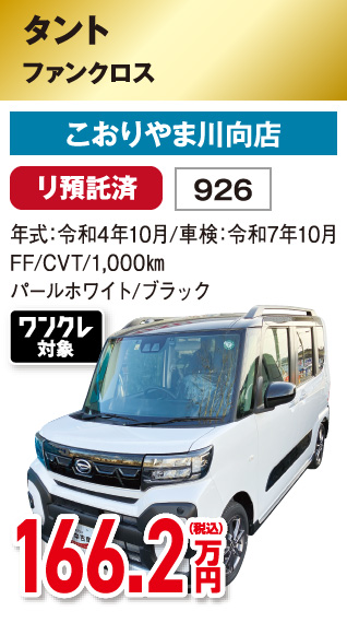 タント ファンクロス