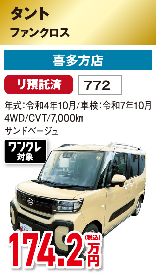 タント ファンクロス