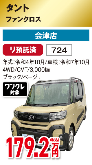 タント ファンクロス