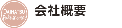 会社情報