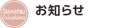 お知らせ