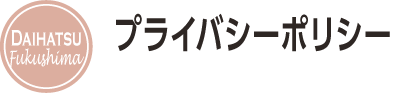 プライバシーポリシー