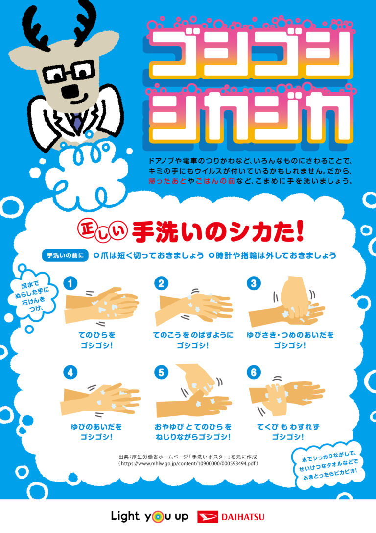 【期間限定】カクシクくんと一緒に正しい手の洗い方を学ぼう! ダイハツ福島株式会社 【期間限定】カクシクくんと一緒に正しい手の洗い方を学ぼう! ダイハツ福島株式会社