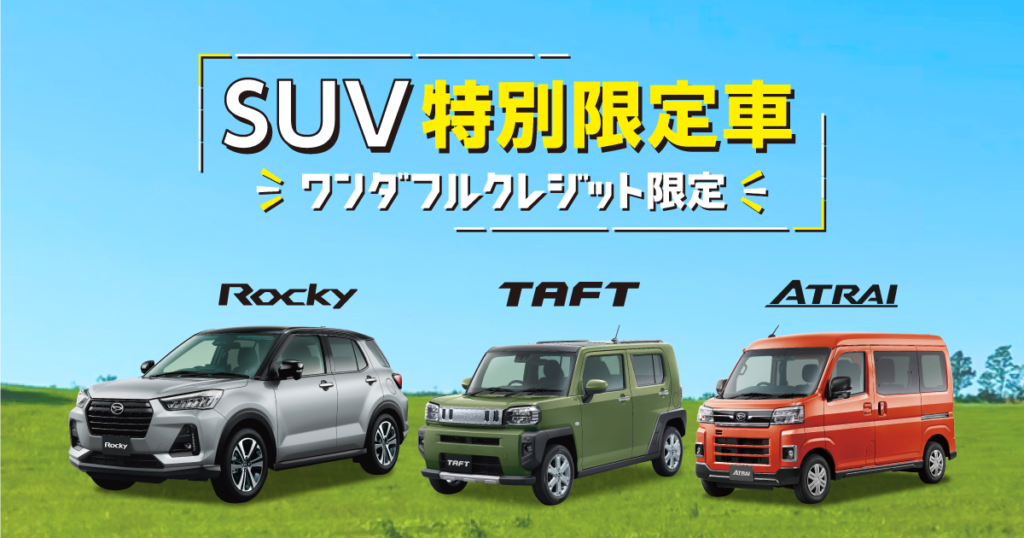 ワンダフルクレジット限定！SUV特別限定車が登場しました！
