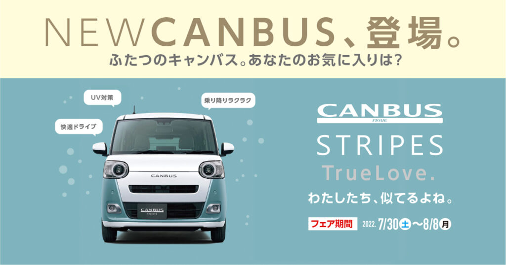 NEW CANBUS、登場。