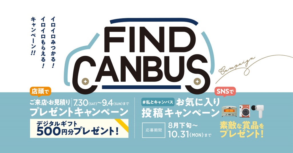 FIND CANBUS キャンペーン♪