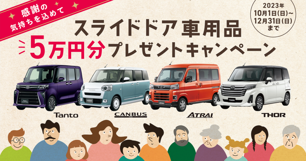 スライドドア車用品５万円プレゼントキャンペーン！