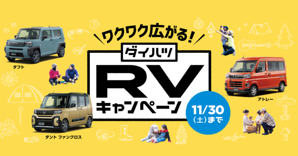 ワクワク広がる！ダイハツＲＶキャンペーン！