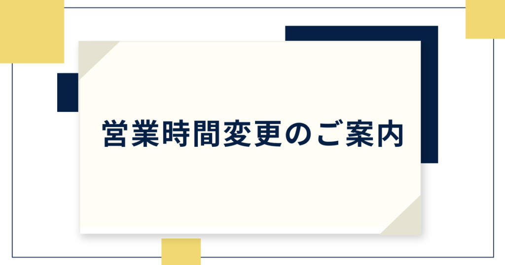営業時間変更のご案内