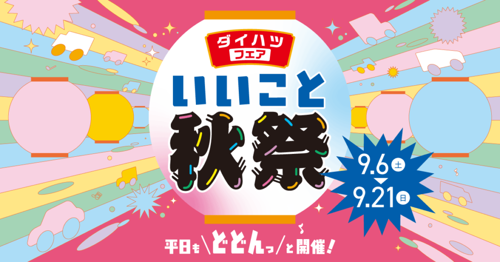 ダイハツフェア いいこと秋祭