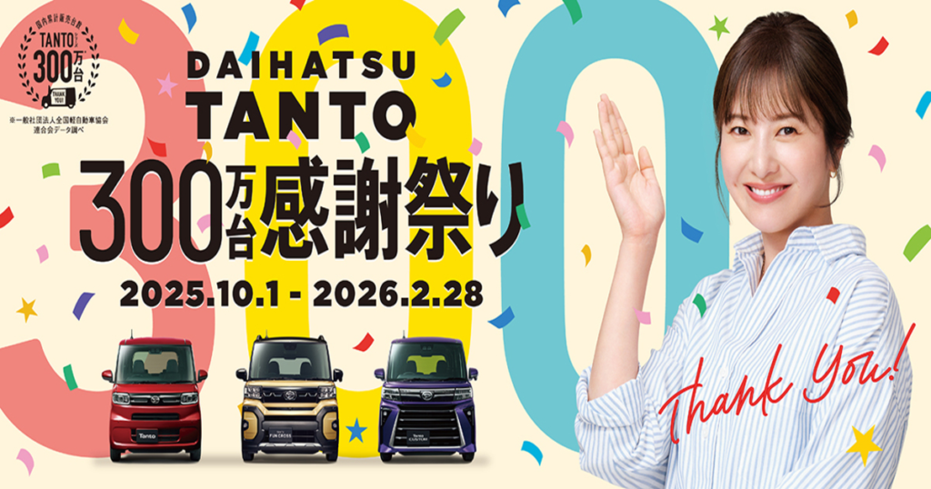 タント300万台感謝祭り