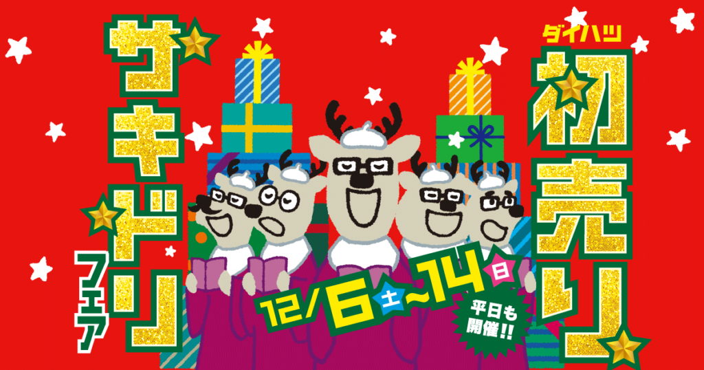 ダイハツ初売りサキドリフェア