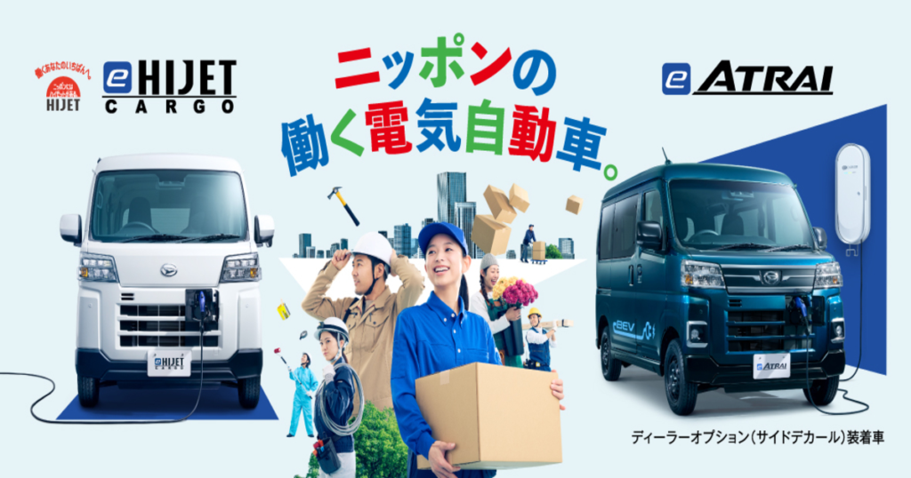 e-ハイゼット カーゴとe-アトレー、登場。