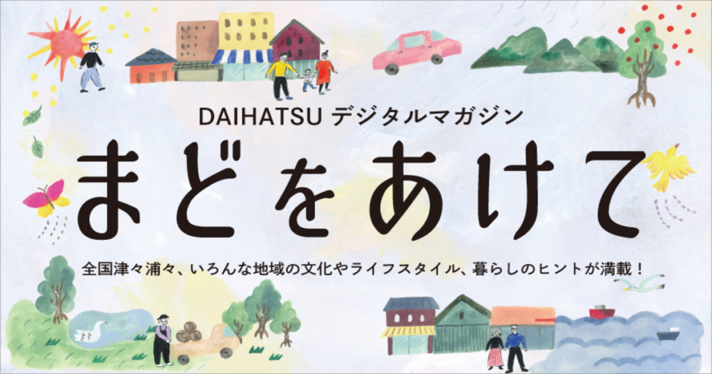 デジタルマガジン「まどをあけて」no.11 発刊！