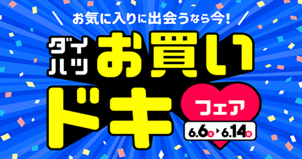 お買いドキフェア