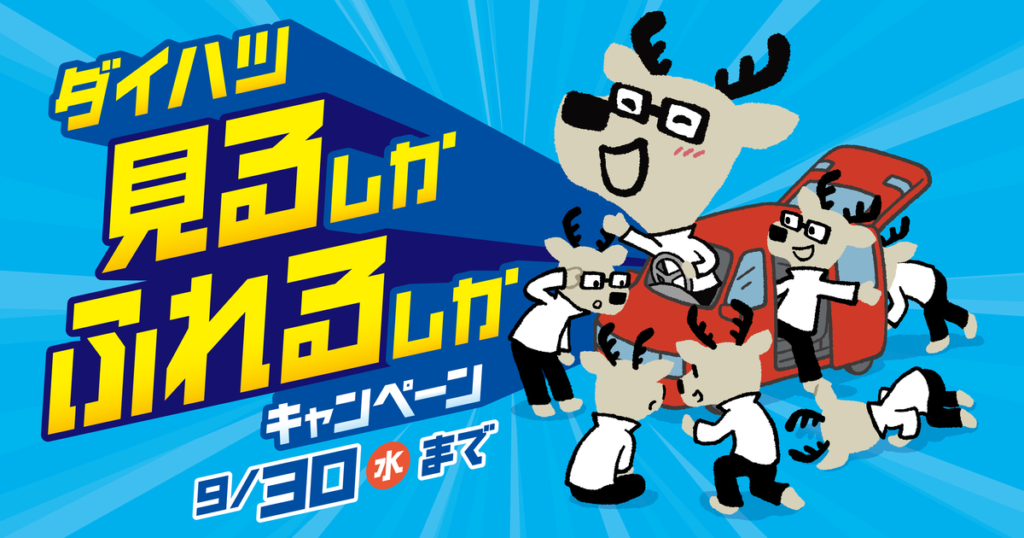 見るしかふれるしかキャンペーン！