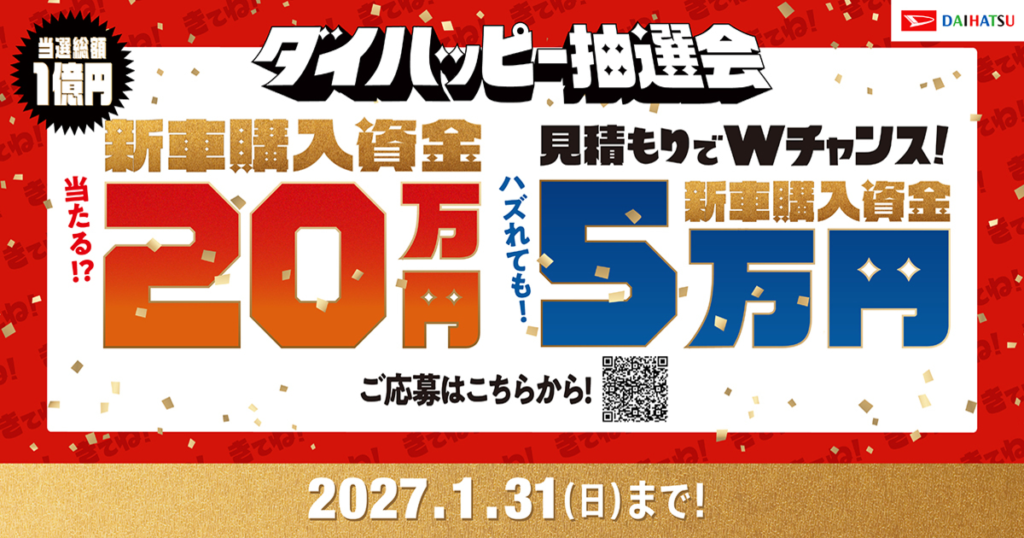 1/31まで『きてね！ダイハツ ダイハッピー抽選会』開催中