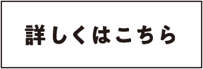 詳しくはこちら