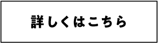 詳しくはこちら