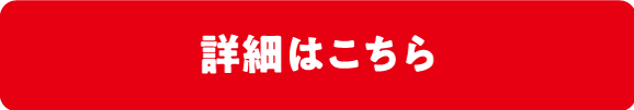 詳細はこちら