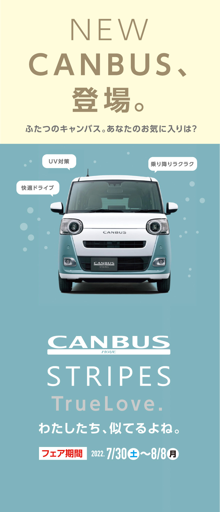 CANBUS STRIPES TrueLove.わたしたち、似てるよね。フェア期間：2022.7.30(土)〜8.8(月)