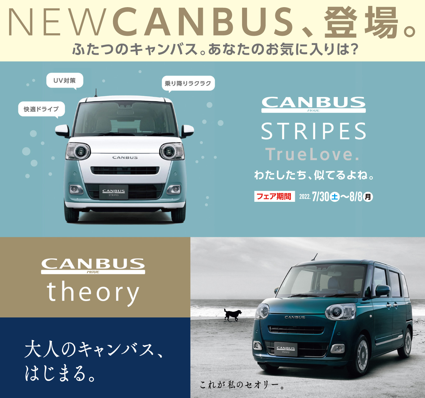 NEWCANBUS、登場。ふたつのキャンバス。あなたのお気に入りは？フェア期間：2022.7.30(土)〜8.8(月)