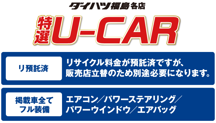 特選 U-CAR
