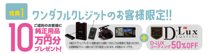 特典1：ワンダフルクレジットのお客様限定!!