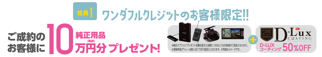 特典1：ワンダフルクレジットのお客様限定!!