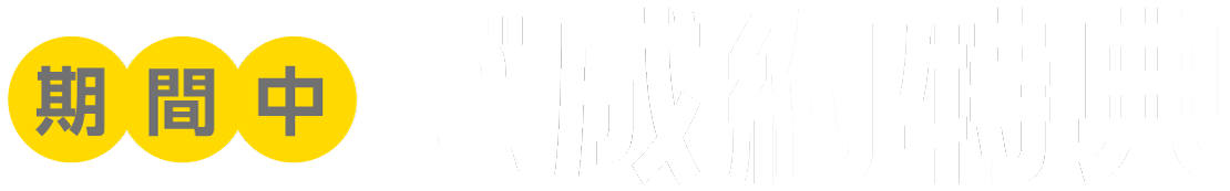 期間中ご成約特典