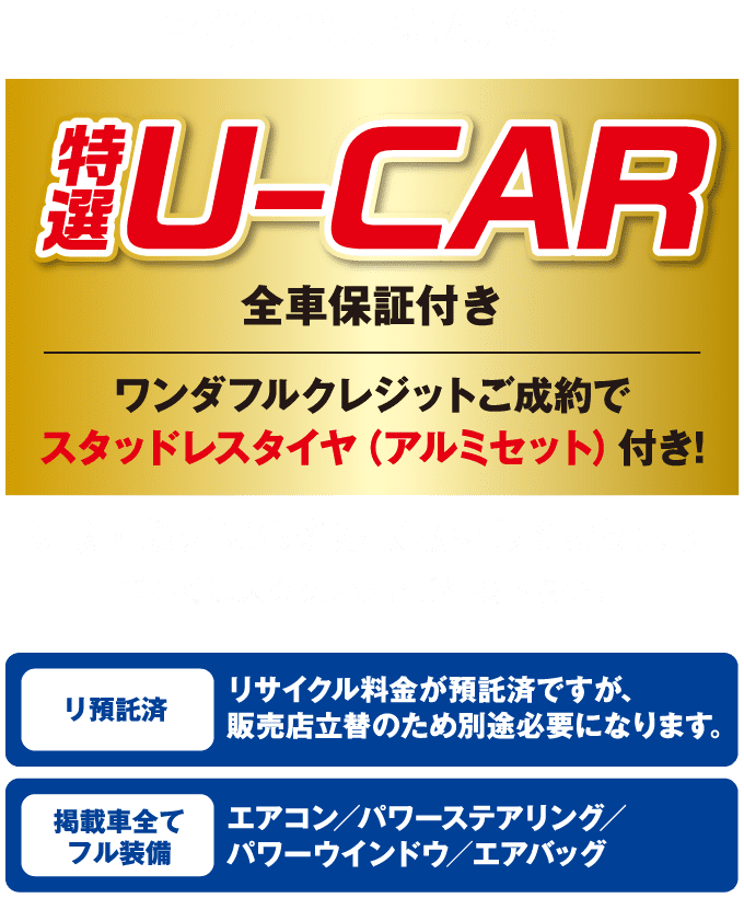 特選 U-CAR