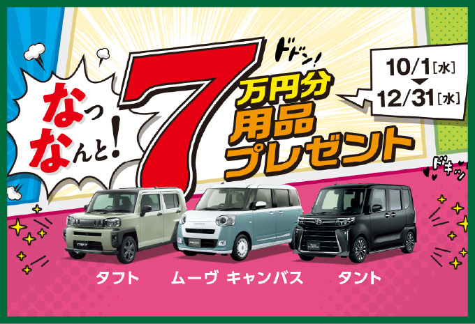 特典1 10/1（水）〜12/31（水）7万円分用品プレゼント